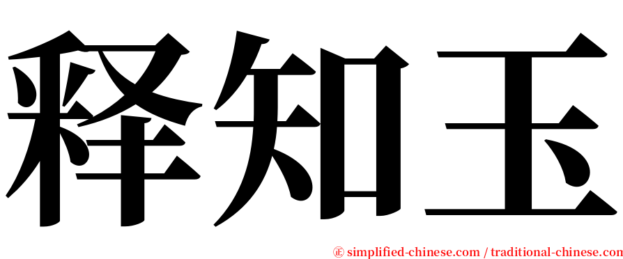 释知玉 serif font