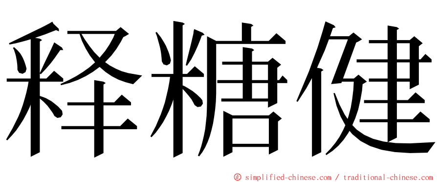 释糖健 ming font