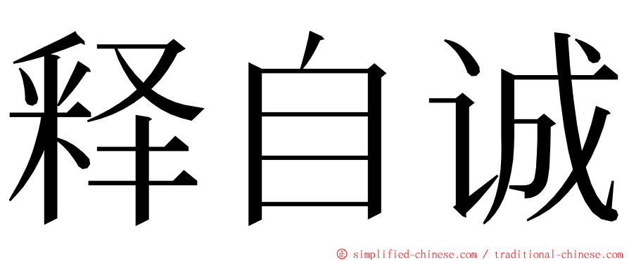 释自诚 ming font