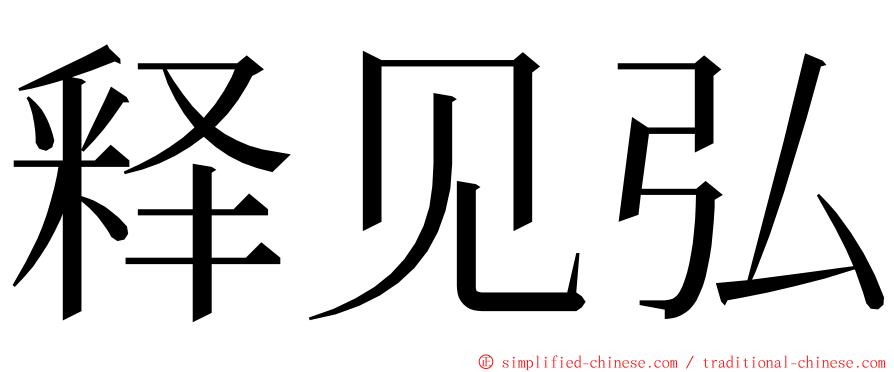 释见弘 ming font