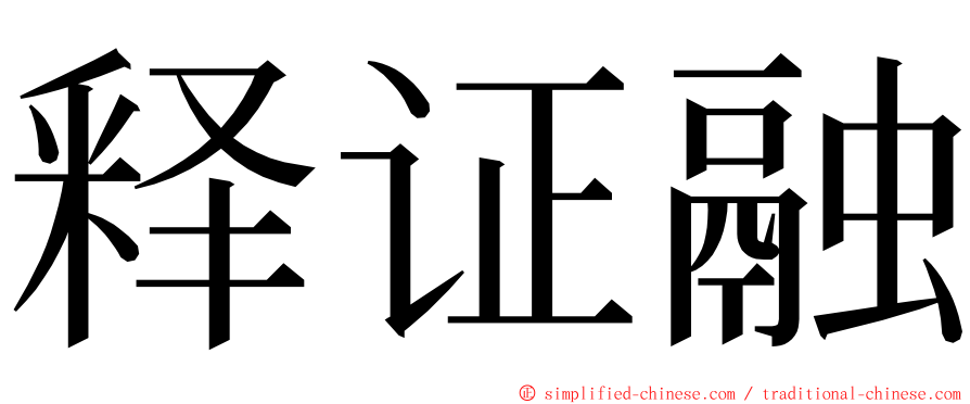 释证融 ming font