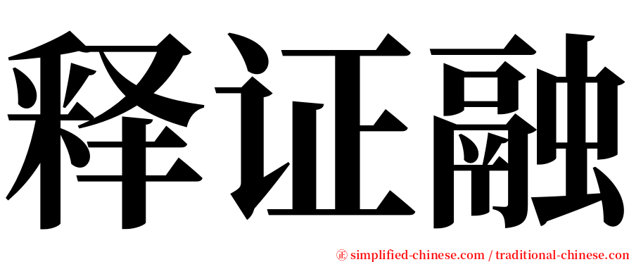 释证融 serif font