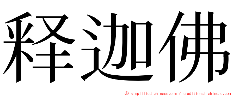 释迦佛 ming font