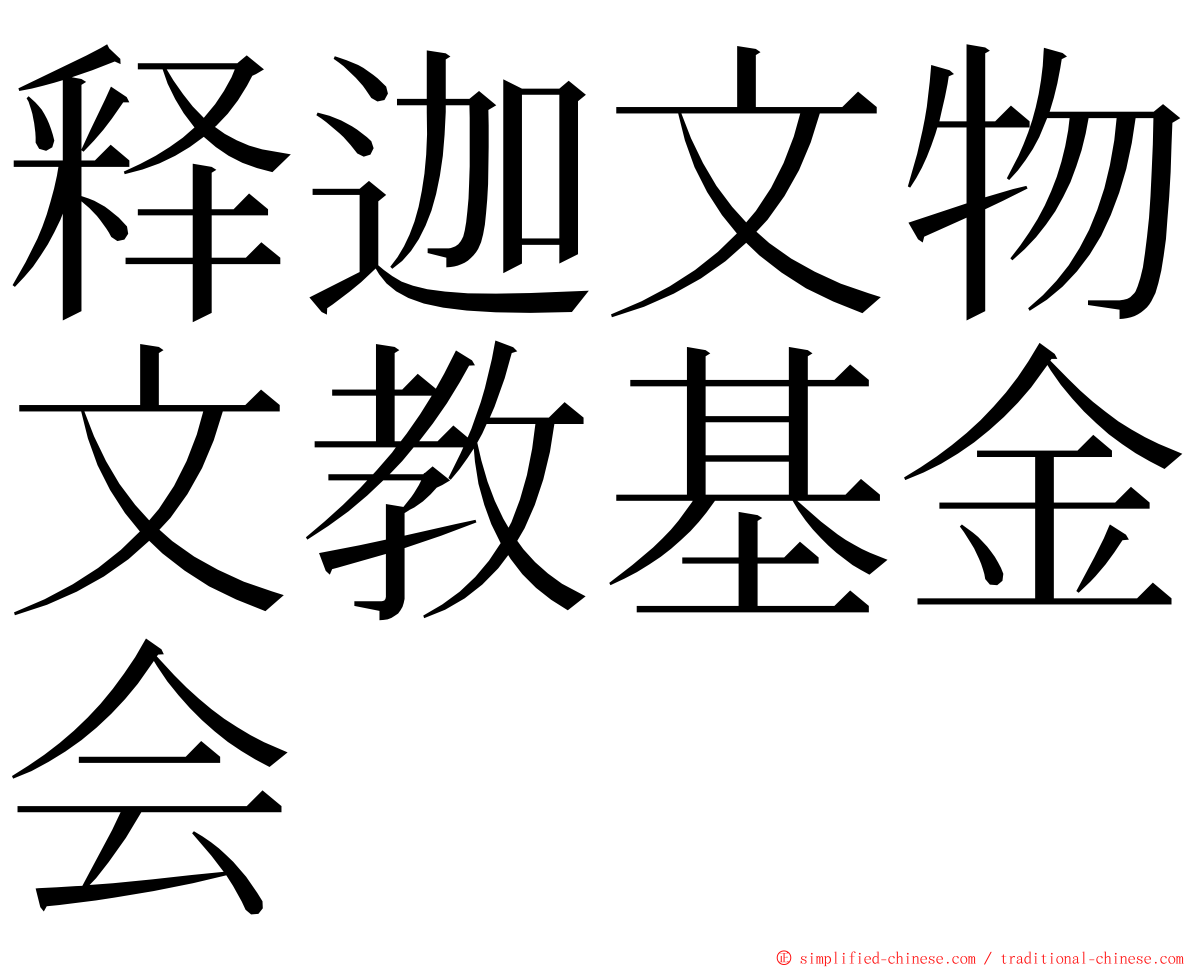 释迦文物文教基金会 ming font