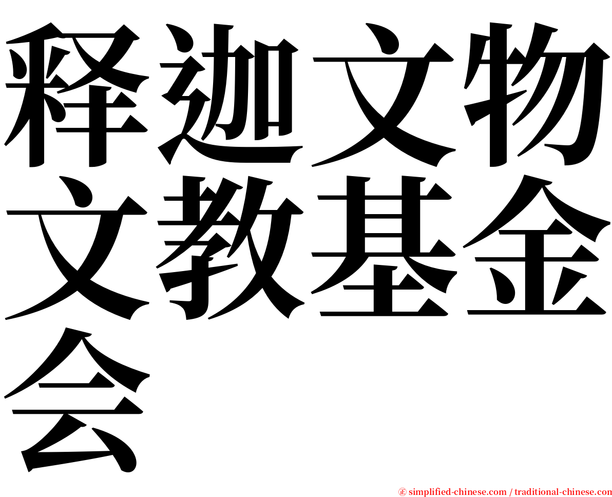 释迦文物文教基金会 serif font