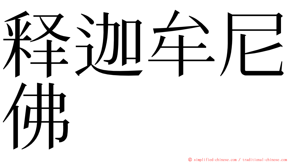 释迦牟尼佛 ming font