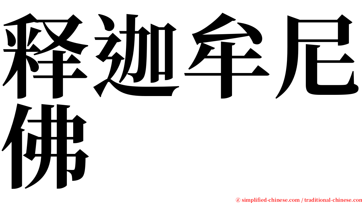 释迦牟尼佛 serif font