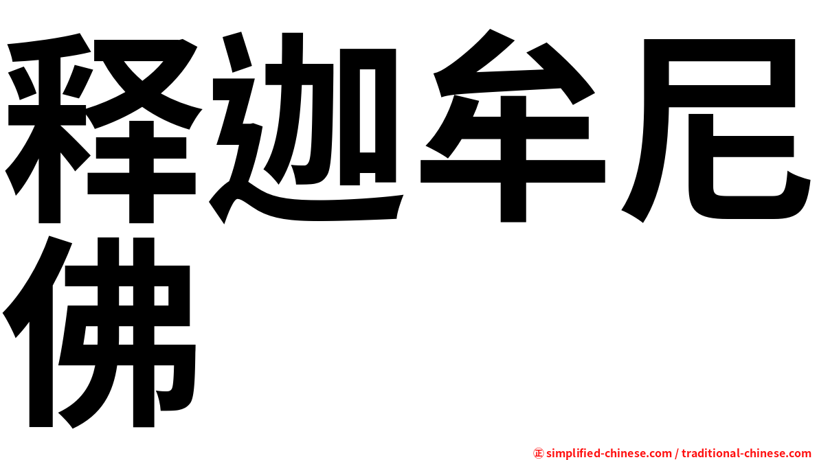 释迦牟尼佛
