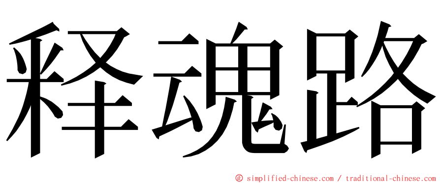 释魂路 ming font