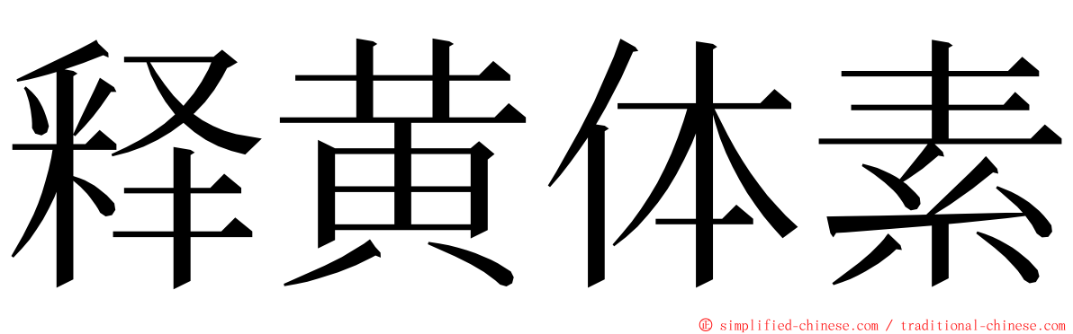 释黄体素 ming font