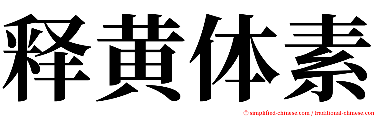 释黄体素 serif font