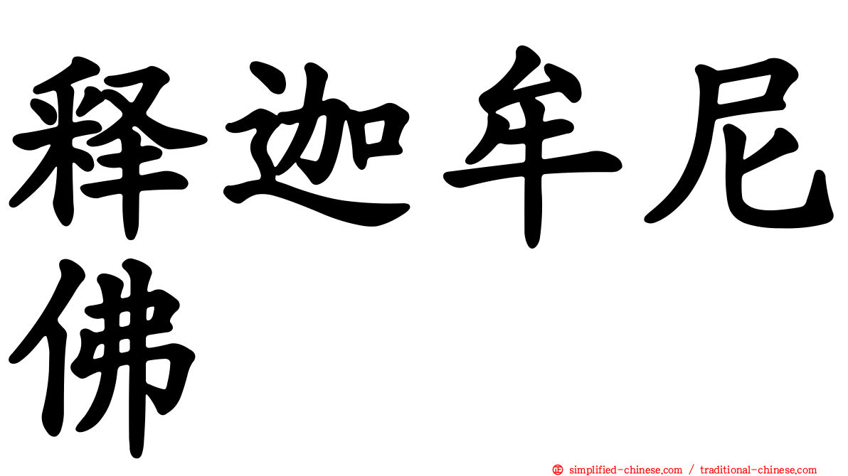 释迦牟尼佛