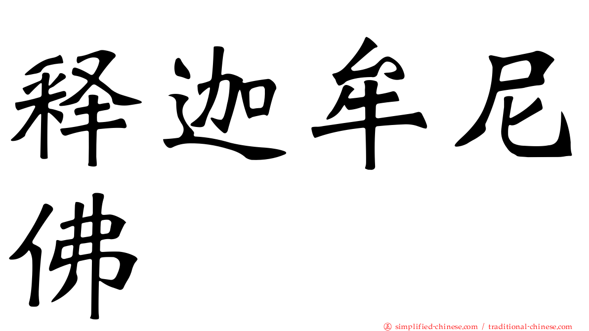 释迦牟尼佛