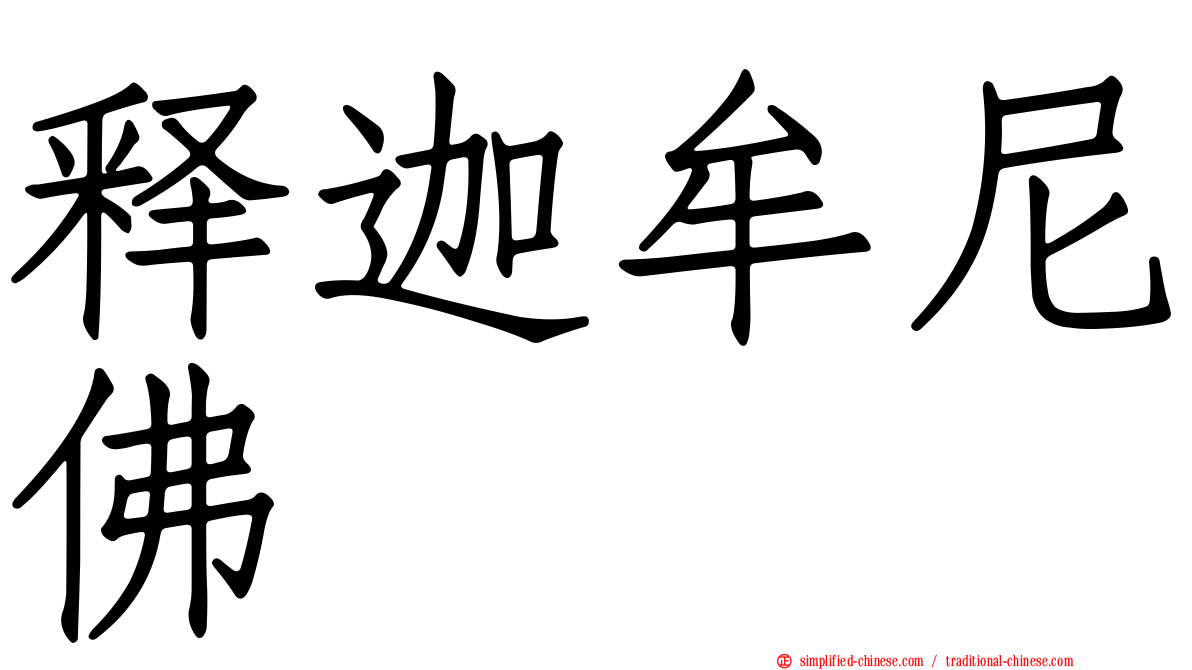 释迦牟尼佛