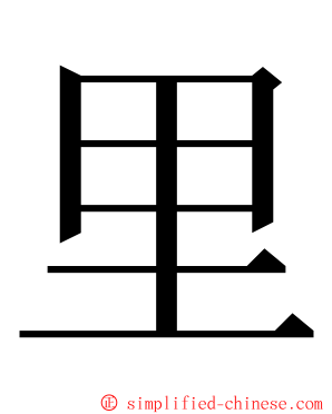 里 ming font