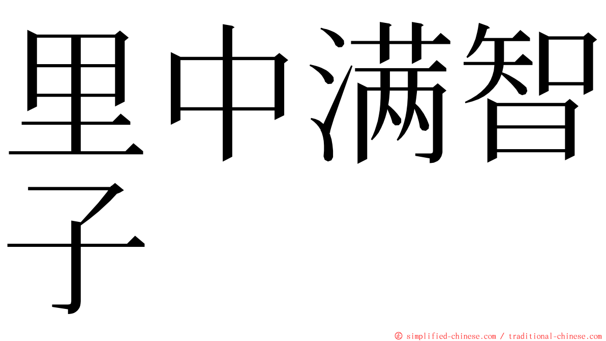 里中满智子 ming font