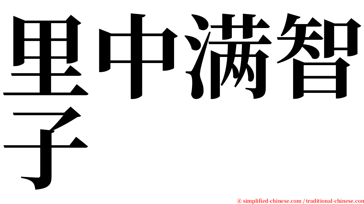 里中满智子 serif font