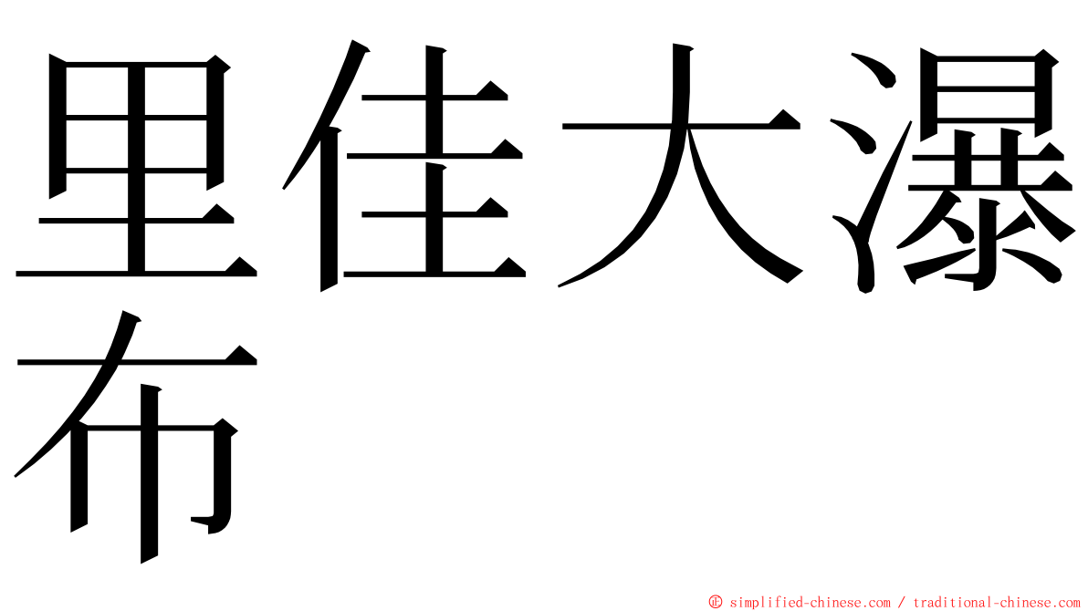 里佳大瀑布 ming font