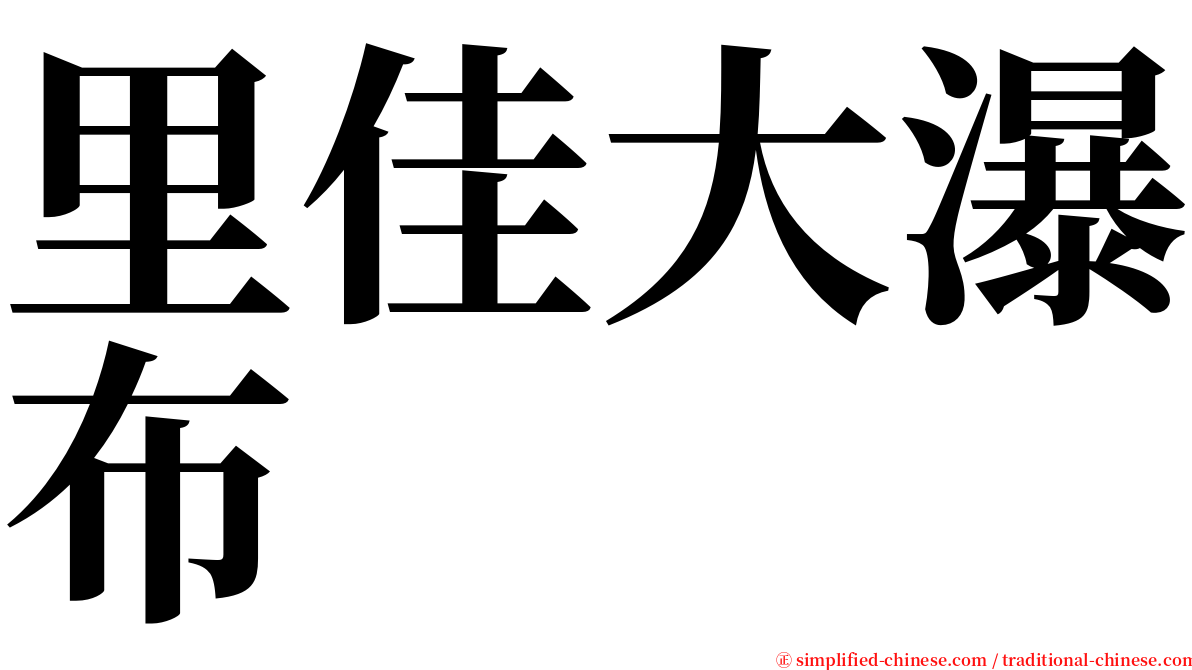 里佳大瀑布 serif font