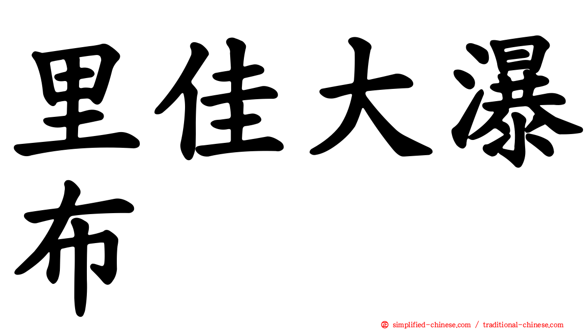 里佳大瀑布