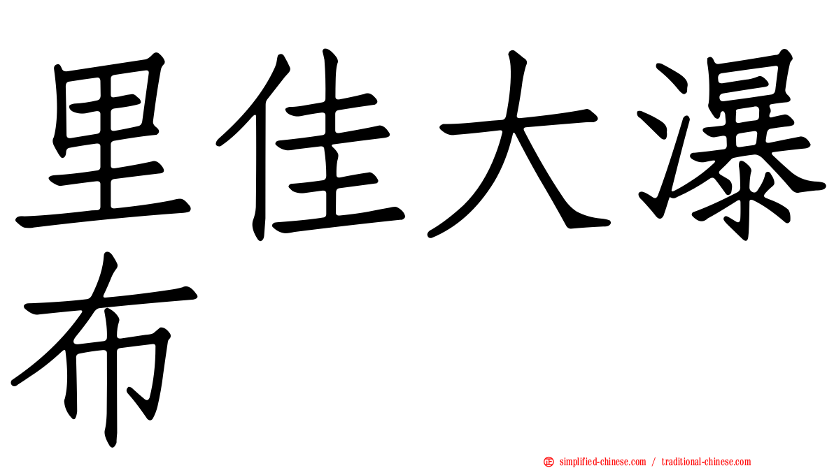 里佳大瀑布