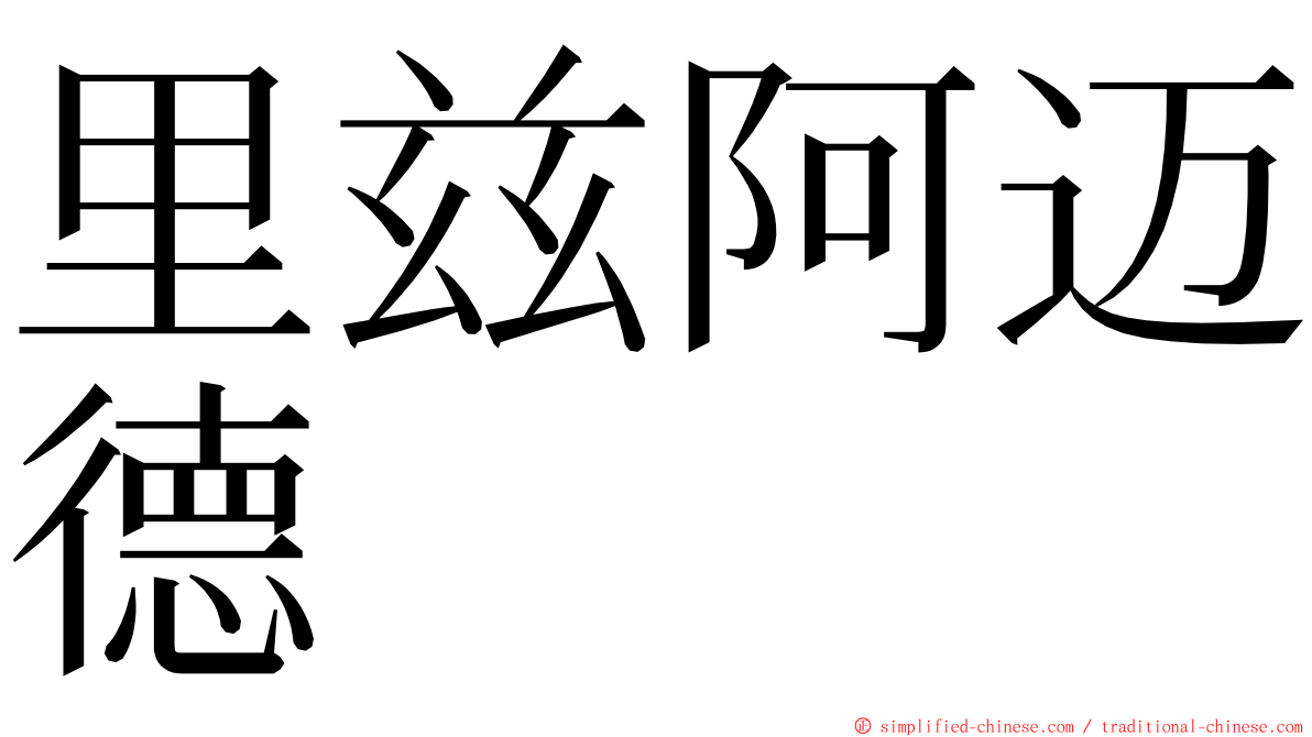 里兹阿迈德 ming font