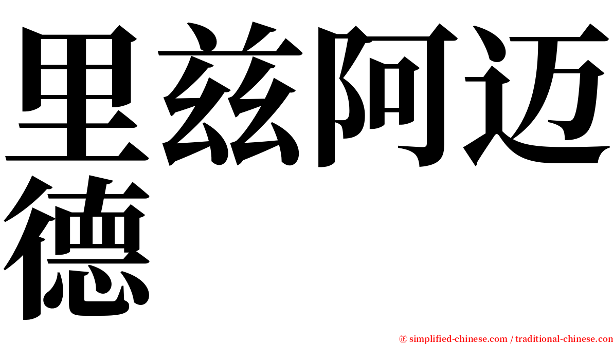 里兹阿迈德 serif font