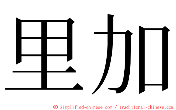 里加 ming font