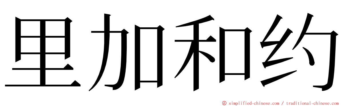 里加和约 ming font