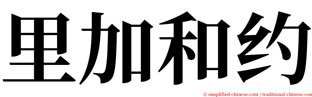 里加和约 serif font