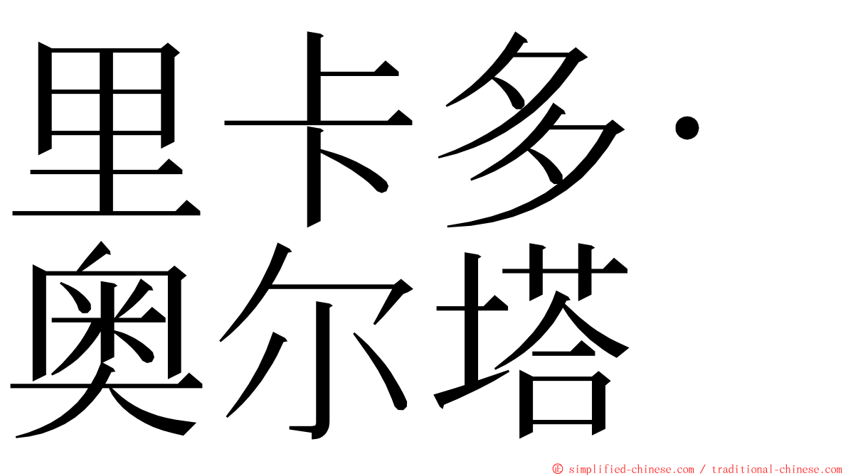 里卡多·奥尔塔 ming font