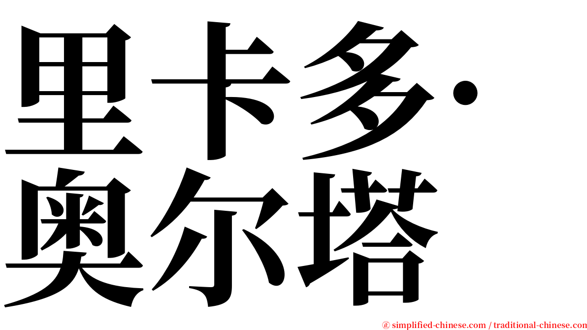 里卡多·奥尔塔 serif font