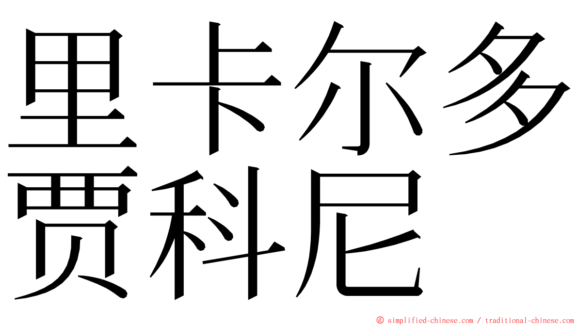 里卡尔多贾科尼 ming font