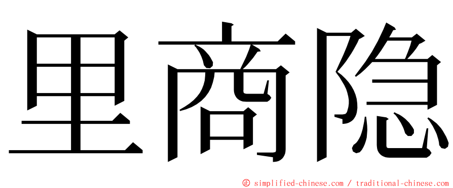 里商隐 ming font