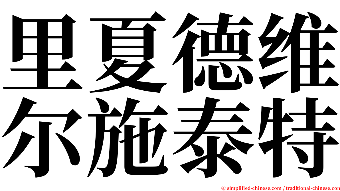 里夏德维尔施泰特 serif font