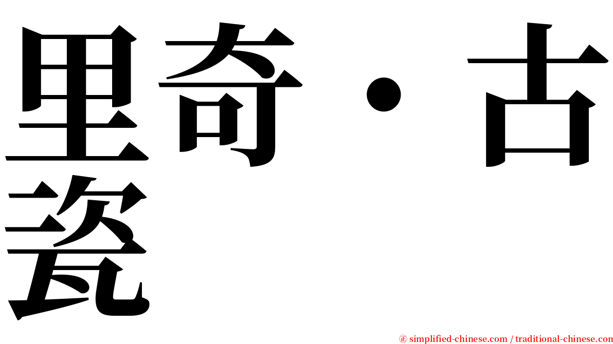 里奇・古瓷 serif font