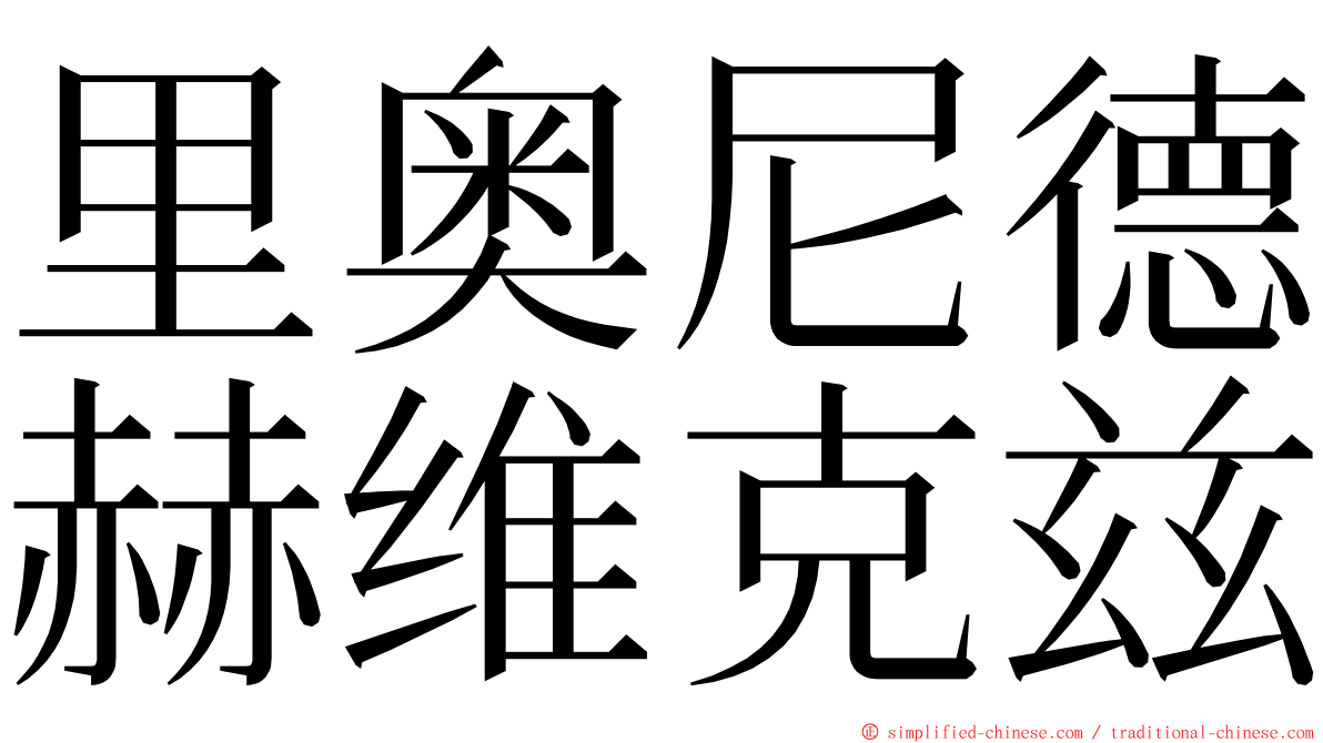 里奥尼德赫维克兹 ming font