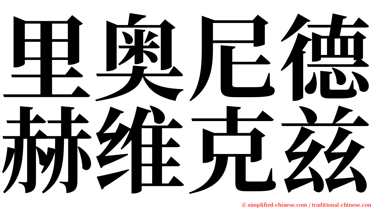 里奥尼德赫维克兹 serif font