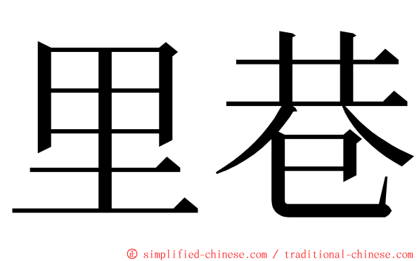 里巷 ming font