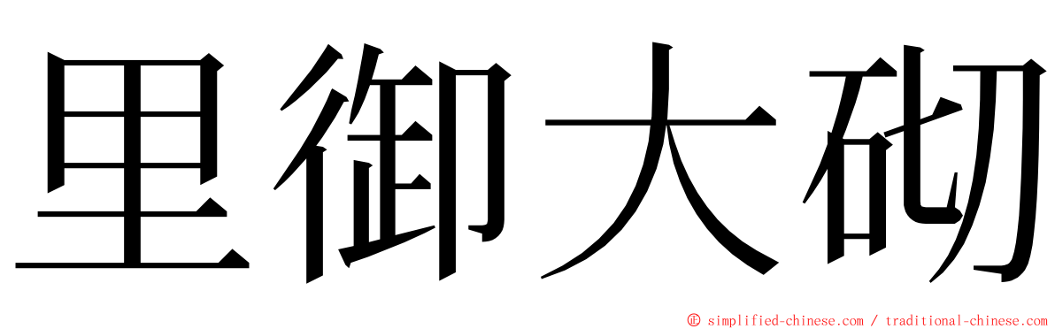 里御大砌 ming font