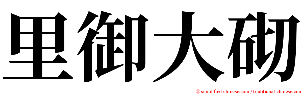 里御大砌 serif font