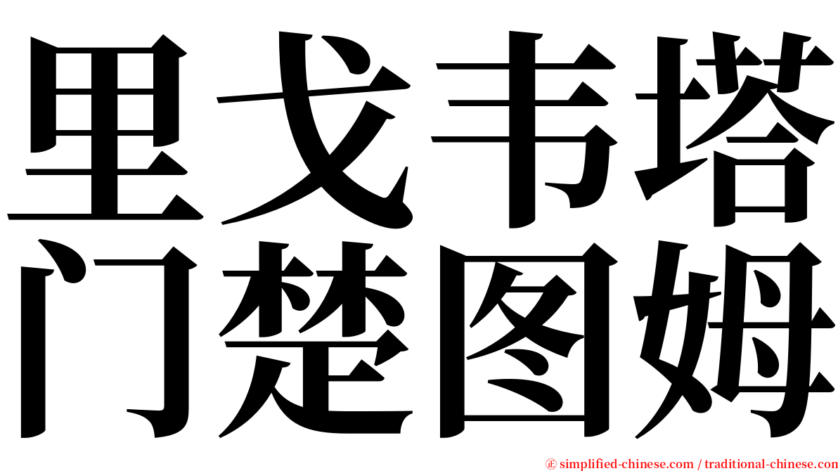 里戈韦塔门楚图姆 serif font