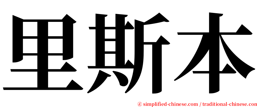 里斯本 serif font