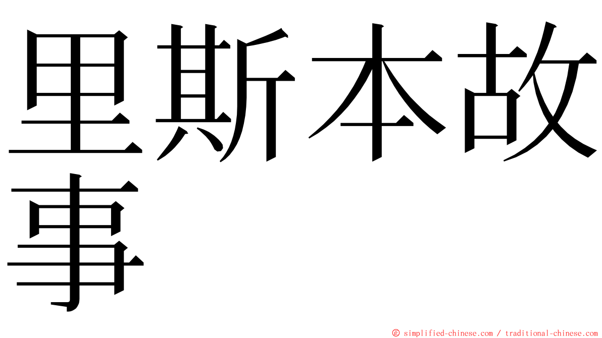 里斯本故事 ming font