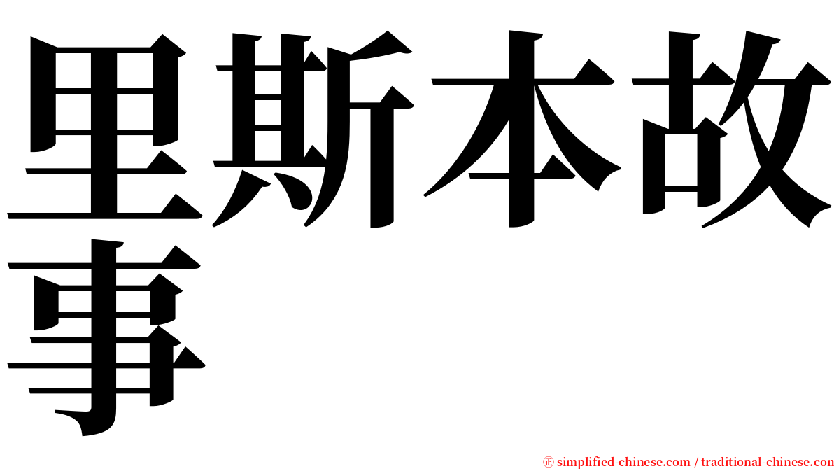 里斯本故事 serif font