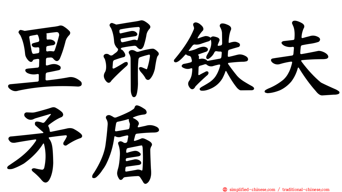 里昂铁夫矛盾