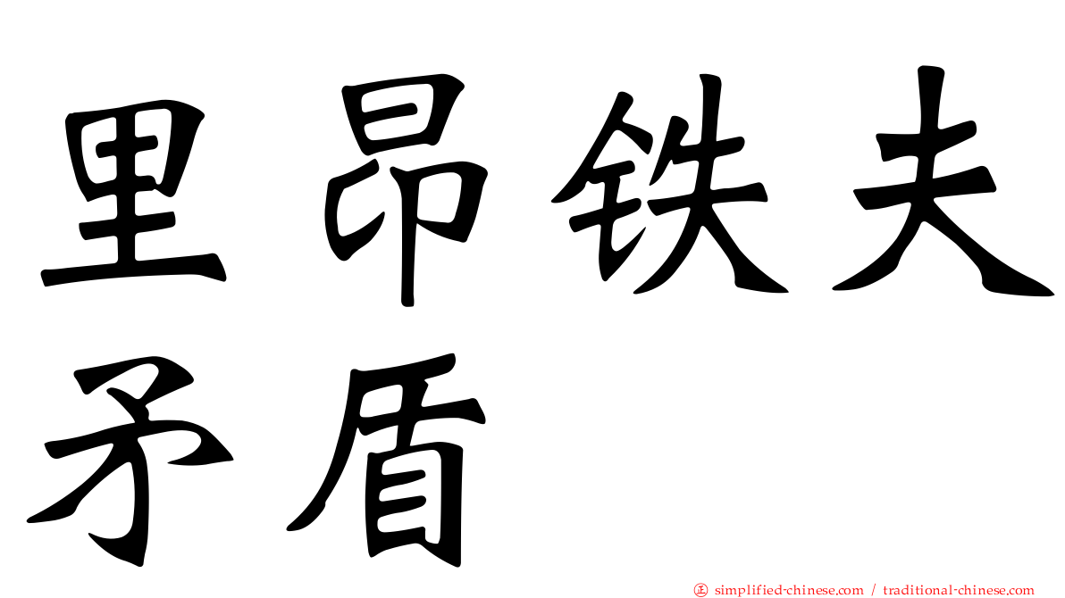 里昂铁夫矛盾
