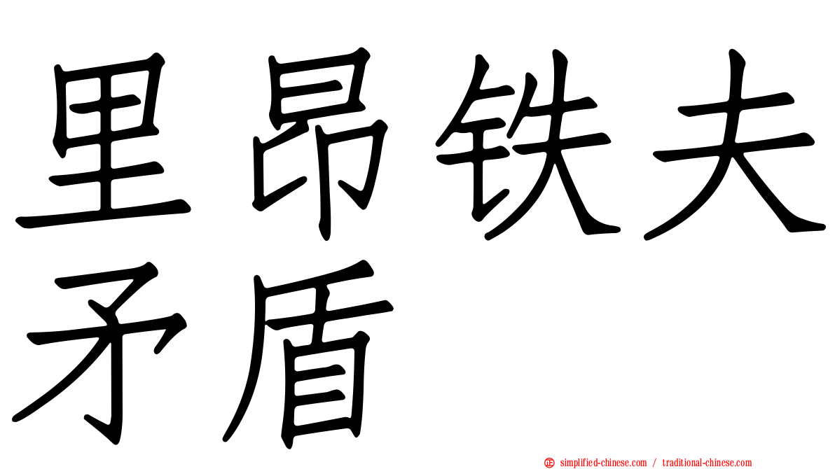 里昂铁夫矛盾