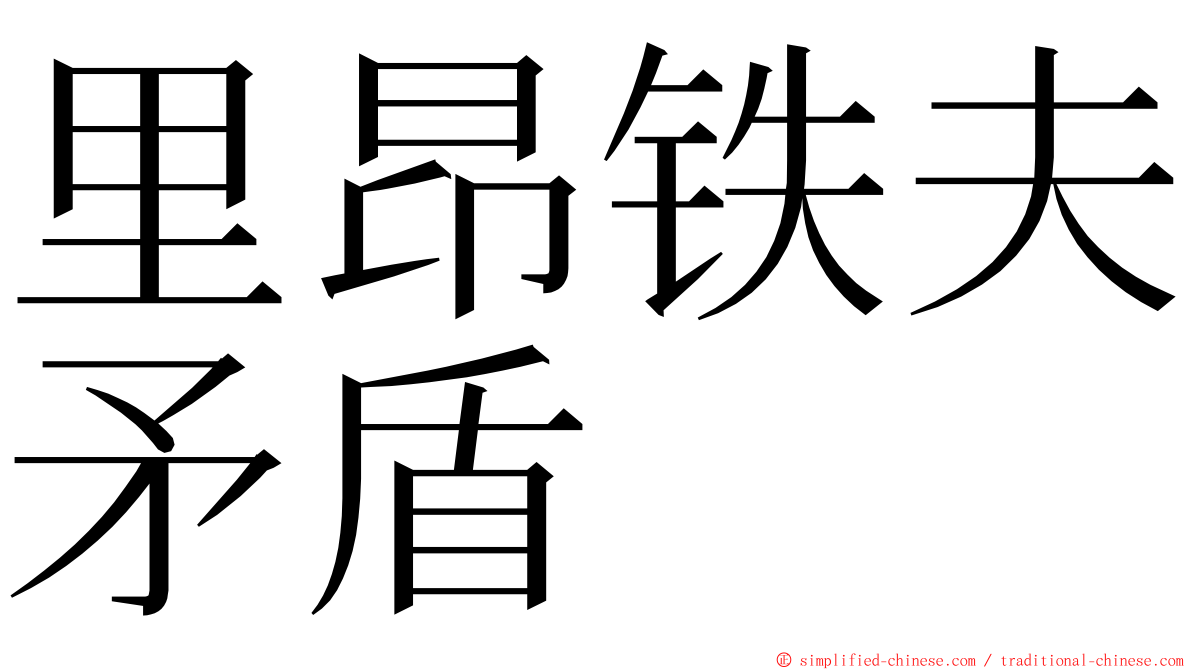 里昂铁夫矛盾 ming font