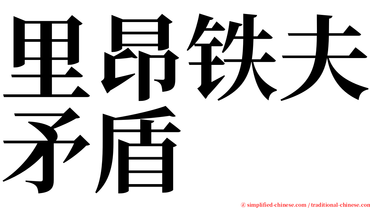 里昂铁夫矛盾 serif font
